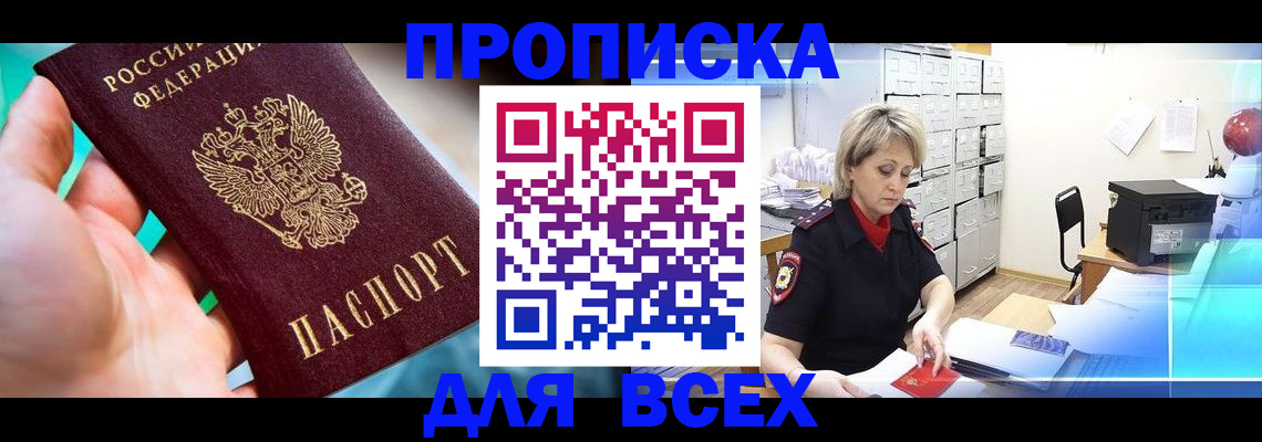 прописка штамп в Реутове