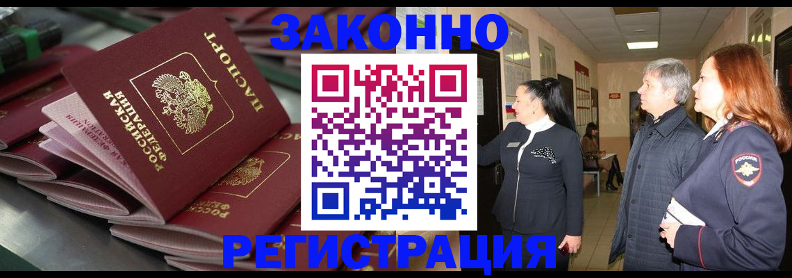 прописка для работы в Реутове